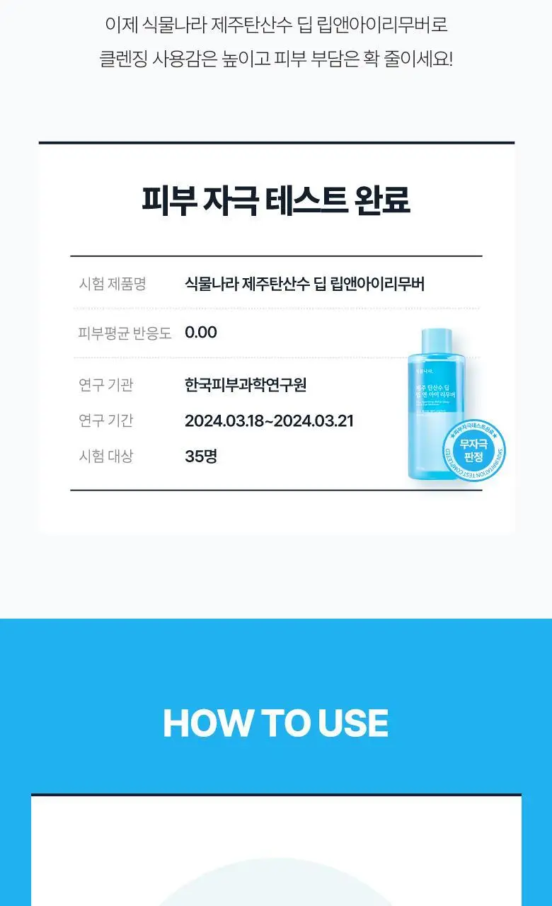 [용량UP] 식물나라 제주 탄산수 딥 립 앤 아이 리무버 300mL 상세페이지 11